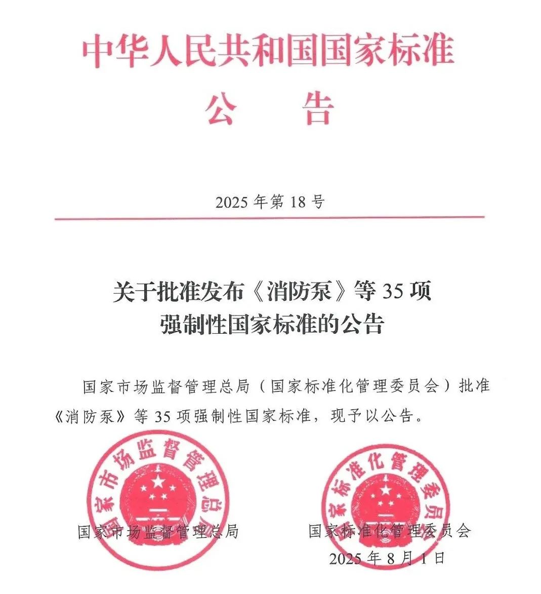 消防泵新國標(biāo)GB 6245-2025落地：消防泵行業(yè)迎來“雙閘門”時(shí)代 
